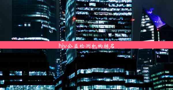 hiv公益检测机构排名