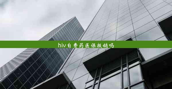 hiv自费药医保报销吗