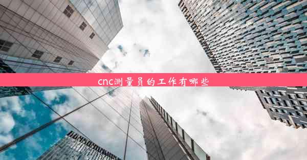 <b>cnc测量员的工作有哪些</b>