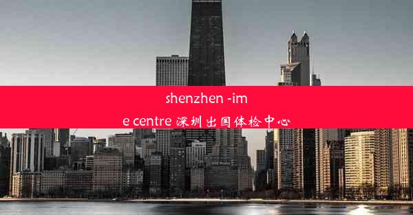 <b>shenzhen -ime centre 深圳出国体检中心</b>