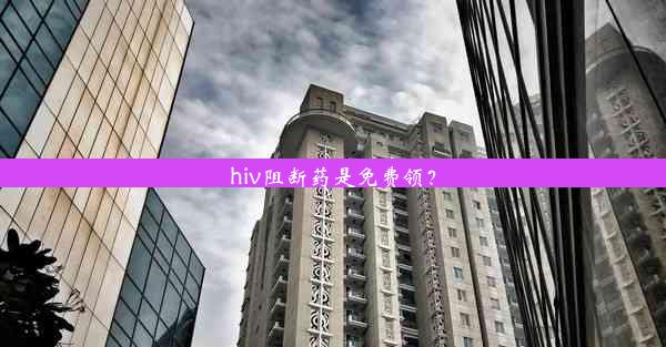 hiv阻断药是免费领？