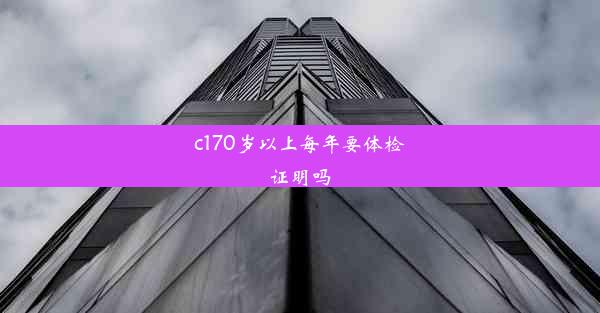 <b>c170岁以上每年要体检证明吗</b>