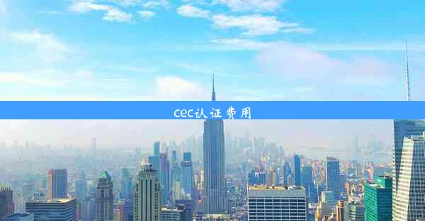 cec认证费用