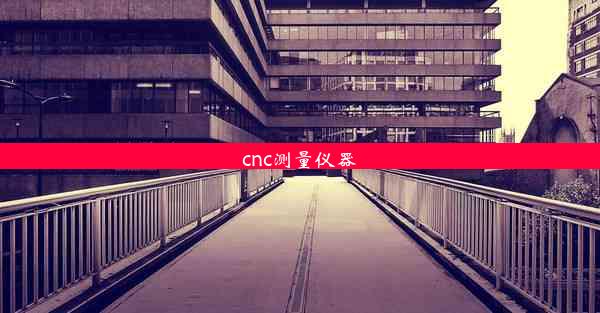 <b>cnc测量仪器</b>