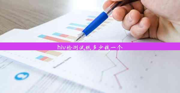 hiv检测试纸多少钱一个