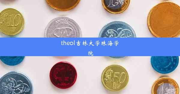 <b>theol吉林大学珠海学院</b>