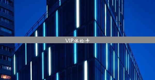 VIP体检卡