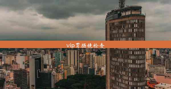 vip胃肠镜检查