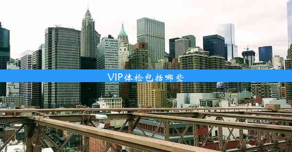 VIP体检包括哪些