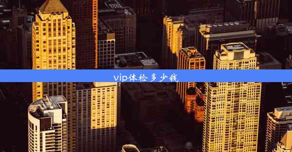 vip体检多少钱