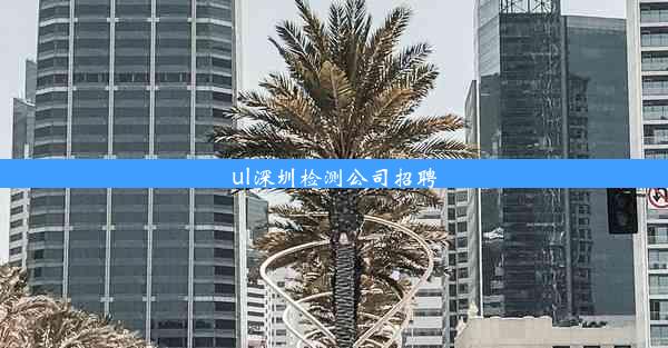 ul深圳检测公司招聘