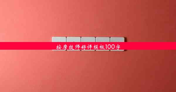 按摩技师好评模板100字