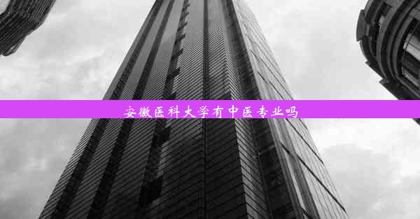 安徽医科大学有中医专业吗