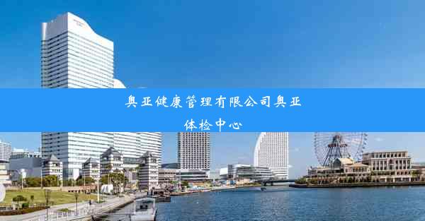 <b>奥亚健康管理有限公司奥亚体检中心</b>