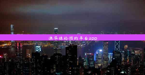 澳华体检预约平台app