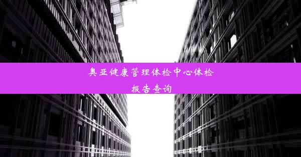 奥亚健康管理体检中心体检报告查询