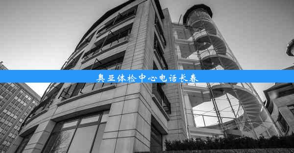 奥亚体检中心电话长春