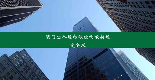 澳门出入境核酸检测最新规定要求