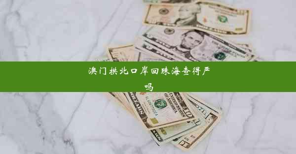 <b>澳门拱北口岸回珠海查得严吗</b>