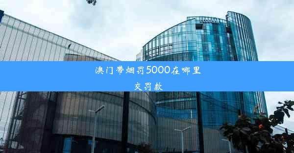 澳门带烟罚5000在哪里交罚款