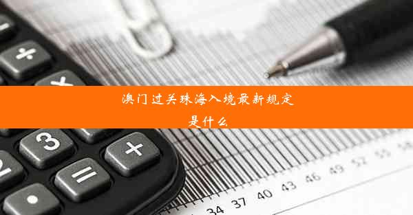 澳门过关珠海入境最新规定是什么