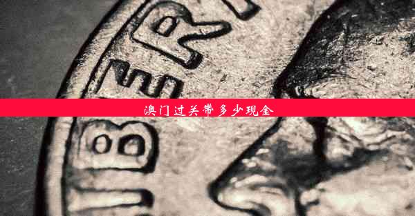 澳门过关带多少现金