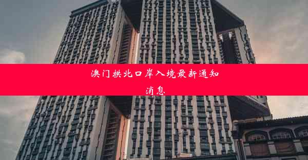 <b>澳门拱北口岸入境最新通知消息</b>