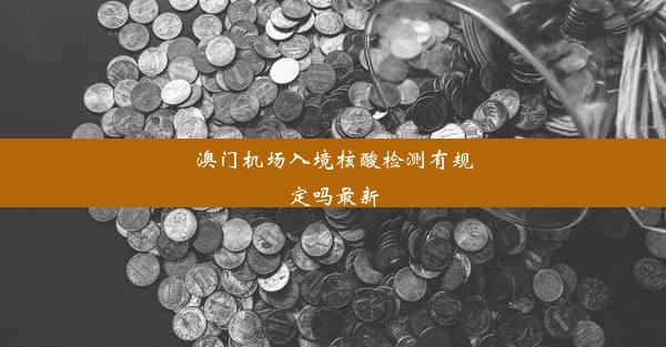 澳门机场入境核酸检测有规定吗最新