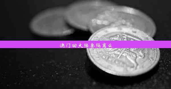 澳门回大陆要隔离么