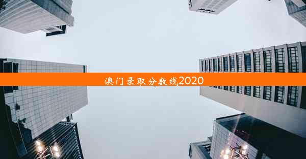 <b>澳门录取分数线2020</b>