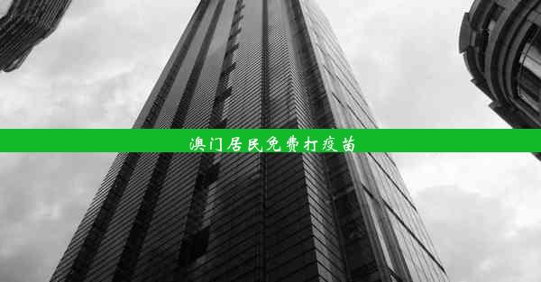 澳门居民免费打疫苗