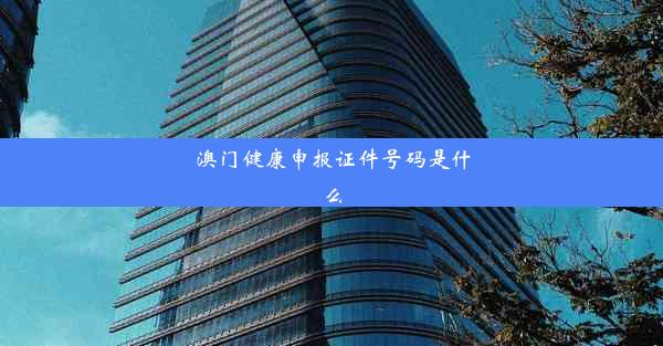 澳门健康申报证件号码是什么