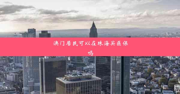 澳门居民可以在珠海买医保吗