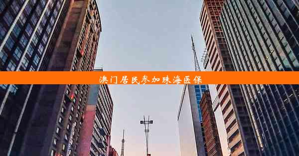 澳门居民参加珠海医保