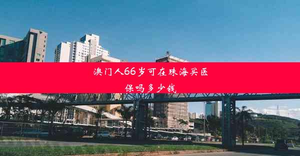 澳门人66岁可在珠海买医保吗多少钱