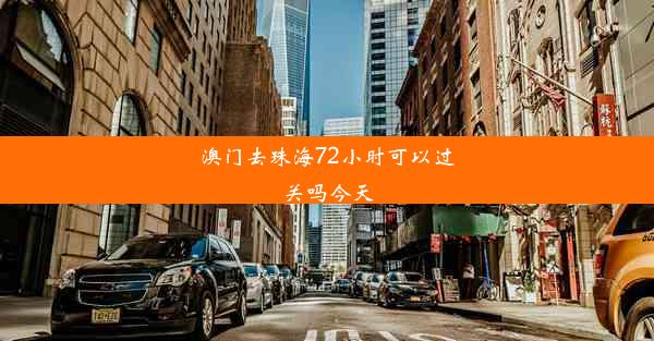 澳门去珠海72小时可以过关吗今天