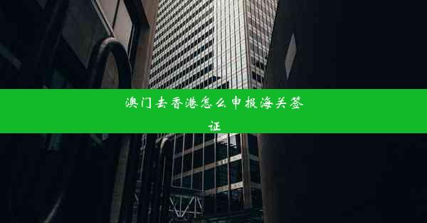 澳门去香港怎么申报海关签证