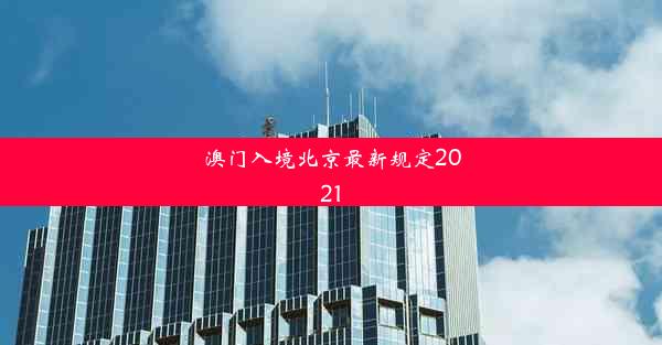 <b>澳门入境北京最新规定2021</b>