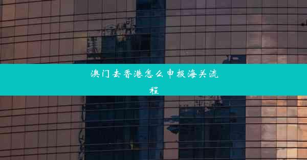 澳门去香港怎么申报海关流程