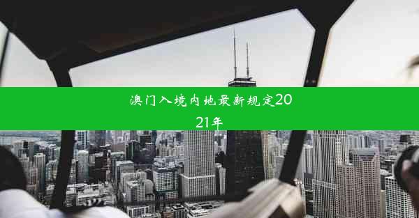 澳门入境内地最新规定2021年