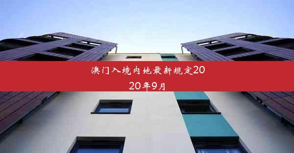 澳门入境内地最新规定2020年9月