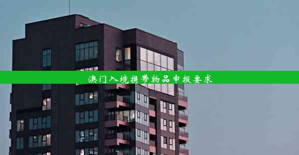 <b>澳门入境携带物品申报要求</b>