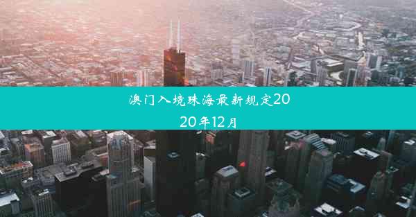 <b>澳门入境珠海最新规定2020年12月</b>