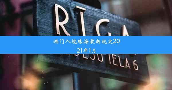 澳门入境珠海最新规定2021年1月