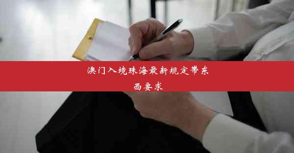 <b>澳门入境珠海最新规定带东西要求</b>