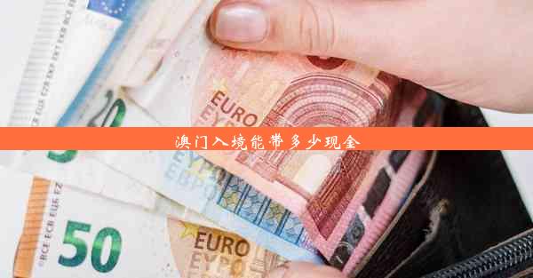 澳门入境能带多少现金