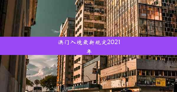 澳门入境最新规定2021年