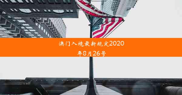 <b>澳门入境最新规定2020年8月26号</b>