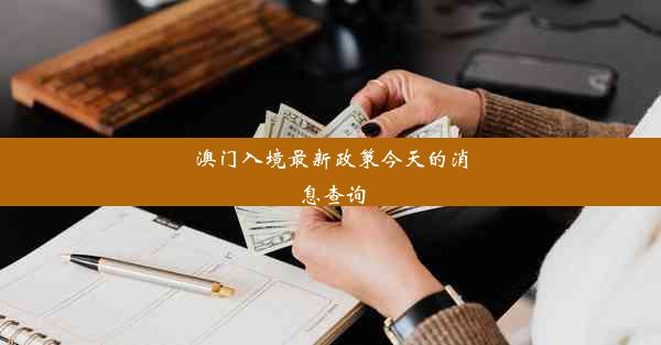 澳门入境最新政策今天的消息查询