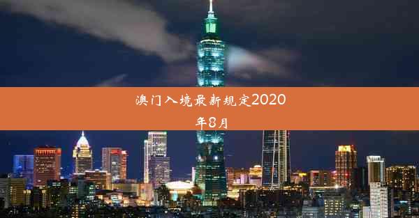 澳门入境最新规定2020年8月